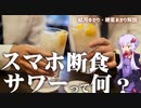 スマホ断食サワーってなに？【ゆっくり解説】【VOICEROID解説】