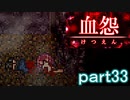 【血怨 -完全版-】ホラー苦手マンが怨霊と遊びますpart33【初見実況】