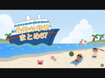 危険な事故　まとめ67