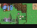 【FFナンバリング制覇】FINAL FANTASYⅤ part18【実況】
