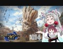 【MHRise】 東北イタコはライトボウガンを集めるようです Part014 【VOICEROID実況】