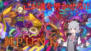 【遊戯王マスターデュエル】全シーズン最高ランクによる純P.U.N.K.（パンク）解説【小春六花】