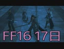 【ファイナルファンタジー16】ドミナント生活　17日目【後編】