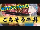 VTuber料理実況_シェフのごちそう牛丼