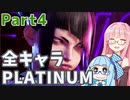 【スト6】だらだらと全キャラプラチナを目指すアカネちゃん Part4【VOICEROID実況】