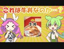 トップバリュ牛丼VS松屋(冷凍＆店舗)食べ比べ 【ずんだもんレビューシリーズ】