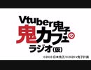 【PV】Vtuber鬼子の鬼カフェ(仮)【サウンドロゴ】