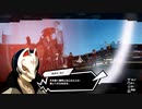 ペルソナ5S初めて実況して体を張る係交代パート78
