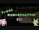 【Kingdom Come: Deliverance】＃21　すいません　鍛冶屋の息子なんですけど【ずんだもん】【四国めたん】