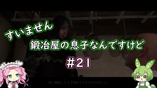 【Kingdom Come: Deliverance】＃21　すいません　鍛冶屋の息子なんですけど【ずんだもん】【四国めたん】