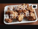 【見る作業用BGM】鶏のから揚げの音祭り。