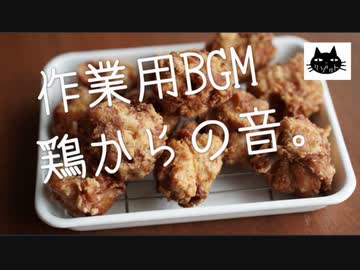 【見る作業用BGM】鶏のから揚げの音祭り。