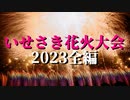 【2023】いせさき花火大会　全編チャプター付