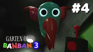 消えた幼稚園児はどこへ？世界で大人気のホラーゲーム『Garten of Banban 3』#4