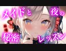 【百合/ASMR】クールメイドを誘惑して結ばれる吸血鬼お嬢様♡【シチュエーションボイス】