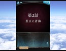 グラブル×呪術廻戦 　コラボ　「呪術廻戦 華胥之空」第２話A