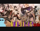 チョンユエと一緒に『登臨意』WB-EX-1.2 強襲【アークナイツ】