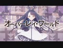 【ニコカラ】 オーバーレイ・ワールド / やなぎなぎ × 雪乃イト 【offvocal】