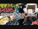 【エグゾプライマル】魔理沙ちゃんとレイムサンの触れ合い恐竜災害 Part1【ゆっくり実況】