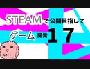Steamで公開目指してゲーム開発_17