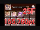 [千年戦争アイギス] 英傑の塔 第25階層 [155,760pt]