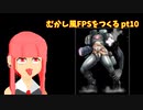 [part 10]むかし風のFPSを作る[VOICEVOX解説]
