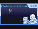 【WhiteCUL実況】雪さんのスーパーマリオブラザーズ2【43日目】