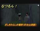 なつもん！　ざしきわらしの場所（灯台山洞窟）　＃２８０　【なつもん！20世紀の夏休み】
