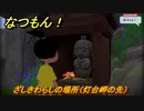 なつもん！　ざしきわらしの場所（灯台岬の先）　＃２８１　【なつもん！20世紀の夏休み】