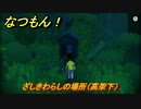 なつもん！　ざしきわらしの場所（高架下）　＃２８２　【なつもん！20世紀の夏休み】