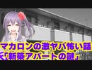 マカロンの激ヤバ怖い話【新築アパートの謎】