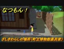 なつもん！　ざしきわらしの場所（町立博物館裏民家）　＃２８３　【なつもん！20世紀の夏休み】