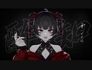 【歌ってみた】酔いどれ知らず/兎玥さつき