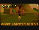 なつもん！　昆虫の場所　つぎはぎ林（夕方）ウスバキチョウ　昆虫集めてステッカーを貰おう！　＃２８５　【なつもん！20世紀の夏休み】