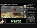 【RTA】ゼルダの伝説 時のオカリナ3D 100% 5:12:40 Part2【ゆっくり解説】