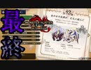 [MHR-S]最後のクエスト〔初見プレイ〕～partFinal