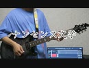 [初投稿]ナンセンス文学／Eve弾いてみた