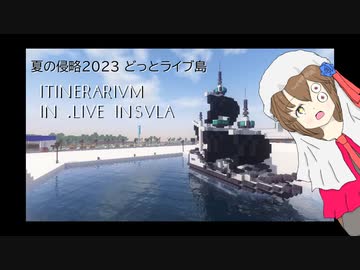 【夏の侵略2023 どっとライブ島】ITINERARIVM IN .LIVE INSVLA【Minecraft】