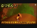 なつもん！　クジラの化石を集めよう！（つぎはぎ林）　＃２８６　【なつもん！20世紀の夏休み】