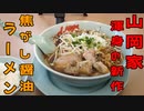 山岡家で焦がし醤油ラーメンを食す【山岡家】【飯動画】