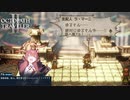 絶対に許さんぞ！陸八魔アル！なアグネア5章　オクトパストラベラー2実況プレイPart58