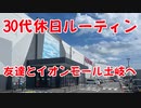 【Vlog】友達とイオンモール土岐に行って、温泉も行って休日を満喫しました！休日ルーティン