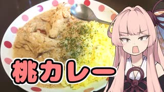 【白い桃カレー】メシクエコトノハ#4【第四回スパイス祭遅刻】