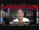 元ファイザー副社長、次の仕組まれた危機が「かつてないほど近づいている」と語る