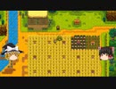 【Stardew Valley】 ＃275 いつもの日常・食いしん坊のカエルに会った・畑で収穫と種蒔き・ビーチリゾートを開店・海賊の入り江へ・雑談：マオののんびり農場日誌２ 【ゆっくり実況】