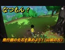 なつもん！　飛行機の化石を集めよう！（山城の丘）　＃２９１　【なつもん！20世紀の夏休み】