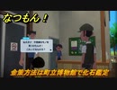 なつもん！　金策方法は町立博物館で化石鑑定　＃２９２　【なつもん！20世紀の夏休み】