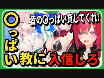 【ブルアカ】〇っぱい欲しさに〇っぱい教に入信し視聴者から〇っぱいを集めるアンジュカトリーナ