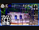 ザックリSCP図鑑 File.026 / 251-260【紹介・琴葉姉妹】
