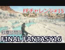 FF16 FFチャレンジ#15:砂塵に問う（実況なしゲームプレイ）